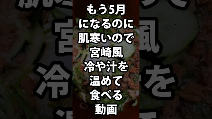 宮崎風 冷や汁 #飯テロ #料理 #冷や汁 #宮崎 #自炊 #車中泊 #キャンプ #アウトドア #節約