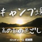 【幻想的】真冬の精進湖キャンプ場の朝！撤収作業しながら振り返りトーク