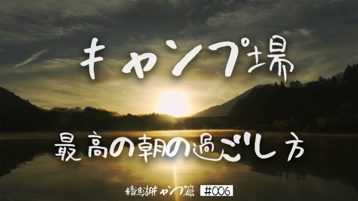 【幻想的】真冬の精進湖キャンプ場の朝！撤収作業しながら振り返りトーク