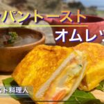 【ソロキャンプ料理】キャンプの朝は簡単ワンパントースト‼︎