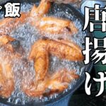 【絶品居酒屋風唐揚げ】ソロキャンプで作る秘伝の手羽先唐揚げ【キャンプ飯】