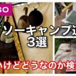 【キャンプ道具】コスパは良いけど実際に使えるのかみてみました。ダイソー キャンプ道具