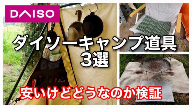 【キャンプ道具】コスパは良いけど実際に使えるのかみてみました。ダイソー キャンプ道具