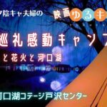 【初心者夫婦キャンプ】映画ゆるキャン△聖地巡礼感動キャンプ【夢見る河口湖コテージ戸沢センター】