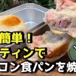 【メスティンでパン作り】キャンプ飯作るならこれ！ベーコンがたっぷり入ったメスティンパン！キャンプ場で焼くだけ！簡単なので初心者にもオススメです。