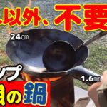 最強のソロキャンプギア、中華鍋！「おやじキャンプ飯」風に楽しく過ごす。むくの里キャンプ場