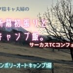 【初心者夫婦キャンプ】雨の新幕初張りと贅沢キャンプ飯【朝霧ジャンボリーオートキャンプ場】