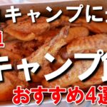 ソロキャンプに最適　まかないおやじが選ぶ簡単キャンプ飯４選　料理動画　料理　#メスティン #メスティン飯 #キャンプ飯 #キャンプ #スキレット #ホットサンドメーカー