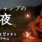 【キャンプの醍醐味】最高に贅沢な時間が流れるソロキャンプの夜