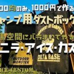 【ガォン！】キャンプ用ゴミ箱作ってたらヴァニラアイスが亜空間に飲み込んでドアも開けずに出ていった件