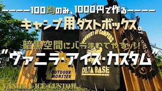 【ガォン！】キャンプ用ゴミ箱作ってたらヴァニラアイスが亜空間に飲み込んでドアも開けずに出ていった件