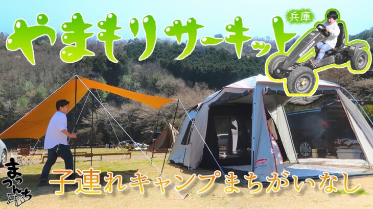 【やまもりサーキット】ゴーカート乗り放題！兵庫のキャンプ場/関西ファミキャン まっつんち