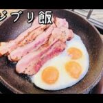 【キャンプ飯】ハウルの動く城！厚切りベーコンエッグ！