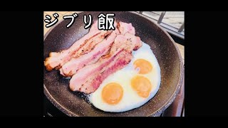 【キャンプ飯】ハウルの動く城！厚切りベーコンエッグ！