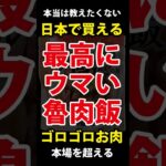 「最高に美味い魯肉飯(ルーローハン)」 #飯テロ #ルーローハン #台湾 #料理 #自炊 #アウトドア #車中泊 #キャンプ #キャンプ飯