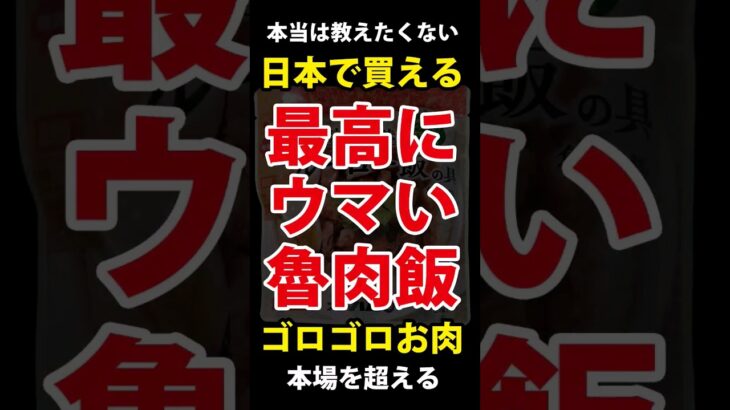 「最高に美味い魯肉飯(ルーローハン)」 #飯テロ #ルーローハン #台湾 #料理 #自炊 #アウトドア #車中泊 #キャンプ #キャンプ飯