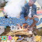 人生初キャンプ【ソロキャン＆友キャン】『藁焼きとソロキャン』グダグダながらも楽しく出来た(*’▽’)