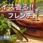 【ソロキャンプ料理】最高にソーセージ合うフレンチトーストの朝食‼︎