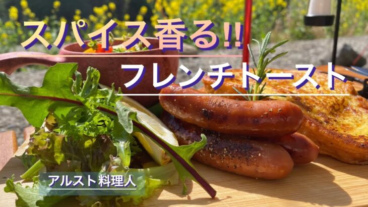 【ソロキャンプ料理】最高にソーセージ合うフレンチトーストの朝食‼︎