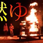 【巨大キャンプファイヤー】琵琶湖畔で爆炎！燃えさかる炎に盛り上がりすぎて…