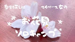 春を探しに〜マイペース女のお花見ソロキャンプ〜