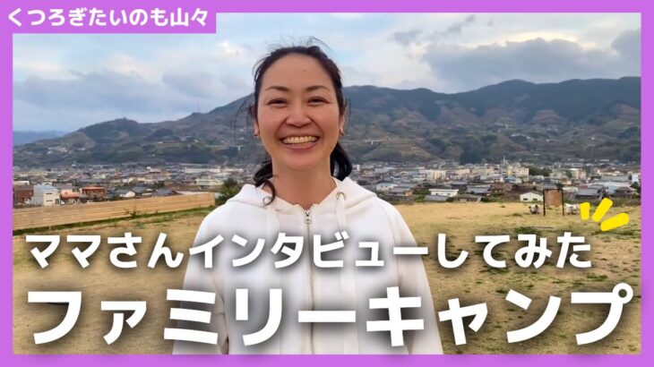 ファミリーキャンプをインタビュー！ママのリアルな感想は…【くつろぎたいのも山々】