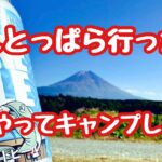 【無職ソロキャンプ】ふもとっぱらはやっぱ最高でした‼️