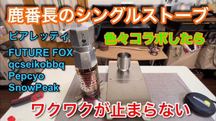 【キャンプ道具編】鹿番長のシングルストーブと色々コラボしたらワクワクが止まらない！