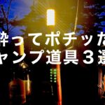 酔ったら欲しくなるキャンプ道具‼︎でも、無くても困らない（笑）【ソロキャンプ】