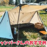 【キャンプ道具】ふたりソロキャンプを楽しむキャンパーさん取材してみた