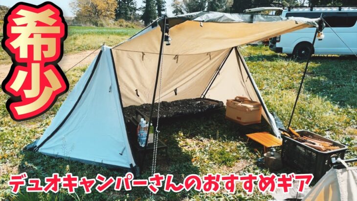 【キャンプ道具】ふたりソロキャンプを楽しむキャンパーさん取材してみた