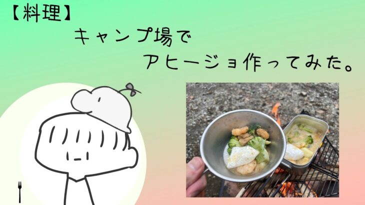 【料理】キャンプ場でアヒージョ作ってみた。