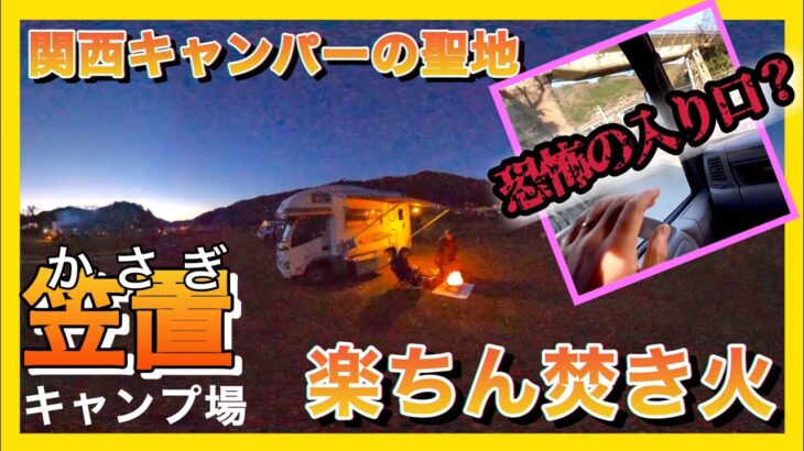 笠置キャンプ場【関西キャンパーの聖地】で、楽ちんお手軽焚き火キャンプ！　『恐怖の入り口』とは？