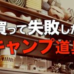 【知らなきゃ損】買って失敗した使わなくなったキャンプ道具！今ならコレ買う！(今期ベスト動画補正ver)