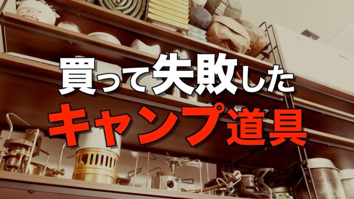 【知らなきゃ損】買って失敗した使わなくなったキャンプ道具！今ならコレ買う！(今期ベスト動画補正ver)