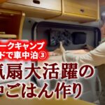 【スノーピークキャンプ場でソロキャンプ_vol.3】車中飯、炊飯器でしいたけご飯！車内用換気扇の初登場！！by 軽キャンパーちょいCam@大阪府