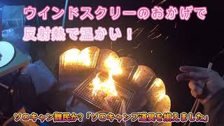 ソロキャンプ難民か「ソロキャン道具を揃えました」編 1 1