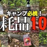 【キャンプ初心者】キャンプで絶対使う消耗品10選