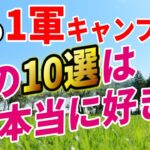 お気に入り過ぎてずっと使っている本当におすすめのキャンプ道具10選。