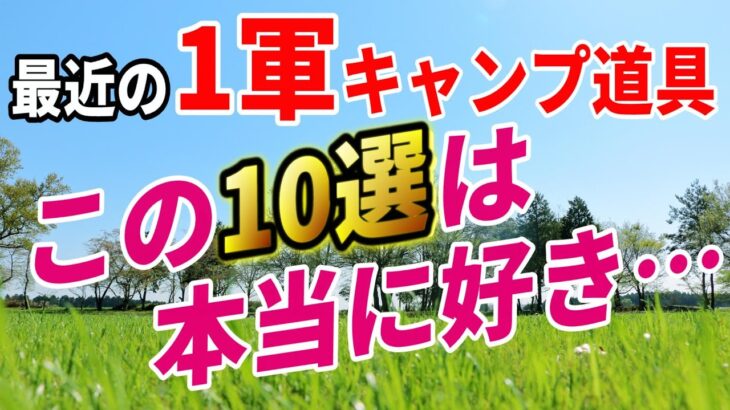 お気に入り過ぎてずっと使っている本当におすすめのキャンプ道具10選。