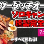 ダイソーダッチオーブン　スモーク完全攻略編　初心者向けソロキャンプ料理《100均キャンプ用品》