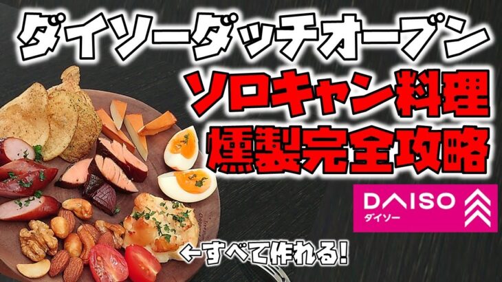 ダイソーダッチオーブン　スモーク完全攻略編　初心者向けソロキャンプ料理《100均キャンプ用品》