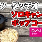 ダイソーダッチオーブンで作るソロキャンプ料理　ポップコーン編《100均キャンプ用品》