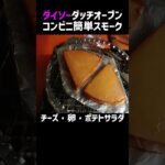 ダイソーダッチオーブンでスモークしてみた。ソロキャンプ料理《100均キャンプ用品》