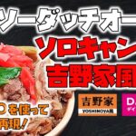 ダイソーダッチオーブンで吉野家牛丼を完全再現　簡単ソロキャンプ飯　《100均キャンプ用品》