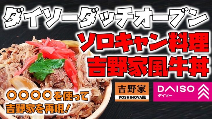 ダイソーダッチオーブンで吉野家牛丼を完全再現　簡単ソロキャンプ飯　《100均キャンプ用品》