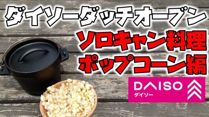 ダイソーダッチオーブンで作るソロキャンプ料理　ポップコーン編《100均キャンプ用品》