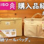 【キャンプ道具 収納 100均】5月 ダイソー購入品紹介。ワットノットの収納コンテナ ツールバッグ形状がありました。 新商品 ？ ダイソー キャンプ 道具 バスケット 新作 daiso camping