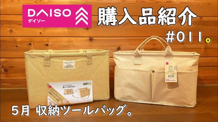 【キャンプ道具 収納 100均】5月 ダイソー購入品紹介。ワットノットの収納コンテナ ツールバッグ形状がありました。 新商品 ？ ダイソー キャンプ 道具 バスケット 新作 daiso camping