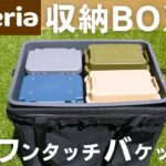 【100均キャンプ道具】セリア収納BOXがワットノット「ワンタッチバケット」にピッタリ！